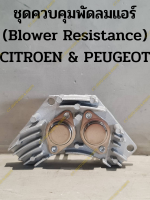 ชุดควบคุมพัดลมแอร์ (Blower Resistance) CITROEN &amp; PEUGEOT