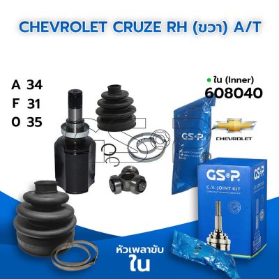 โปรดีล คุ้มค่า GSP หัวเพลาขับใน CHEVROLET CRUZE RH (ขวา) 1.6/1.8 A/T (34-31-35) (608040) ของพร้อมส่ง เพลา ขับ หน้า เพลา ขับ เพลา เกียร์ ยาง หุ้ม เพลา