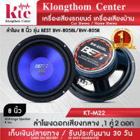 Klongthom Center รุ่น : KT-M22 Blue ยี่ห้อ : BEST รุ่น BW-805 ชนิด: ดอกลำโพง 8 นิ้ว 1 คู่ จำนวน 2 ดอก  รายละเอียด : วอยซ์คอยล์ความต้านทาน 4-8 โอห์ม กำลังขับได้ 600W Max