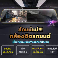 FHD CAR DVR 1080P กล้องติดรถยนต์ หน้าจอแสดงผล 4.3 นิ้ว 2กล้อง หน้า-หลัง เส้นถอยหลัง คมชัดทั้งกลางวัน จอกระจก ไร้ขอบ สบายตา รับประกัน 365 วัน