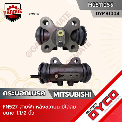 DYCO กระบอกเบรค MITSUBISHI FN527 สายฟ้า หลังขวาบน มีไล่ลม