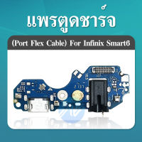 USB แพรชาร์จ ชุดชาร์จ ตูดชาร์จ หูฟัง infinix / Smart 6