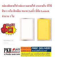 กล่องพักสายไฟ กล่องรวมสายไฟ งานภายใน พีวีซี  สีขาว หรือ เหลือง ขนาด2x4นิ้ว ยี่ห้อ Leetech จำนวน 1 ใบ  สินค้ามาตรฐาน