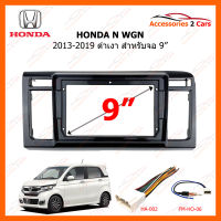 หน้ากากวิทยุ HONDA N WGN ดำเงา ปี 2013-2019 สำหรับจอ 9" (HO-179N)