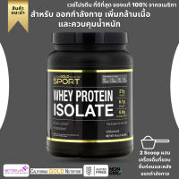 เวย์โปรตีน จากอเมริกา California Gold Nutrition, SPORT Whey Protein  Isolate, 1 lb., 16 oz.(No.906)