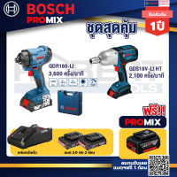 Bosch Promix GDR 180-Li บล๊อคไร้สาย แบต 18V. 2Ah 2 ก้อน และที่ชาร์จ+GDS 18V-LI HT บล็อคไร้สาย 18V. แกน 4 หุน