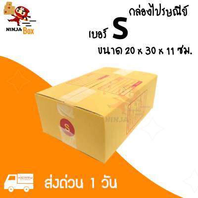 【20ใบ】กล่องพัสดุเบอ S แบบพิมพ์หน้ากล่อง