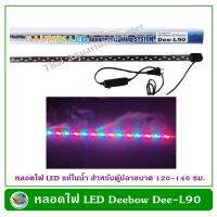 Deebow Dee-L90 หลอดไฟ LED แช่ในน้ำใส่ตู้เลี้ยงปลา, กุ้ง กำลังไฟ 40 วัตต์ ปรับสีได้ ใช้กับตู้ขนาด 120-140 ซม./48-52 นิ้ว