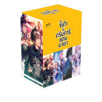 (ธ.ค.64 บน LAZADA) ขี้เถ้าในกริมการ์แดนมายา BOXSET 2 (พร้อมเล่ม 5-8)