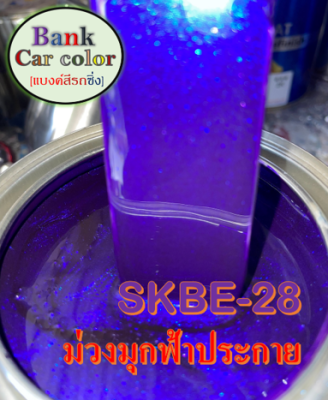 สีพ่นรถยนต์ 2K ม่วงมุกฟ้าประกาย SKBE-28