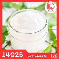 14025 ชุดทำ ครีมลดสิว -1kg  Anti-Acne cream   ?  -BHA﻿ทำหน้าที่ละลายสิวอุดตัน ทำความสะอาดรูขุมขน เร่งการผลัดผิว ให้ผิวเรียบเนียน  NIACIMINE