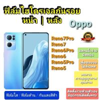 ฟิล์มกันรอยไฮโดรเจล | Hydrogel film ราคาถูก คุณภาพดี สำหรับ Oppo Reno7Pro Reno7 Reno6Pro+ Reno6Pro Reno6 Reno5Pro Reno5