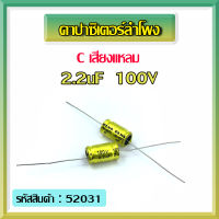 คาปาซิเตอร์ลำโพง C เสียงแหลม 2.2uF 100V (แพ็คละ 4 ตัว)