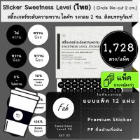 1728ดวง/ชุด[CC0.20.A4_SBL.Sweetness.TH.01]ลาเบล สติ๊กเกอร์ ระดับความหวาน sticker label sweetness level label sugar level  ไทย อังกฤษ thai english eng ไดคัท วงกลม มินิมอล น่ารัก สวย