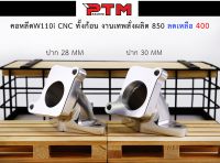 คอหรีด ของแต่งรถW110i ปาก 28MM. CNC งานเทพสั่งผลิต l PTM Racing