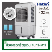 Hatari พัดลมไอเย็น 32 ลิตร AC Turbo1 (ใหญ่สุด)