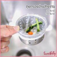 Sweet Belly   ถุงกรองขยะ กรองเศษอาหาร ที่กรองเศษอาหาร สำหรับอ่างล้างจาน   sink filter bag มีสินค้าพร้อมส่ง