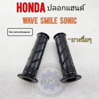 ปลอกแฮนด์ wave100 10 smile sonic ปลอกแฮนด์ honda wave100 10 smile sonic