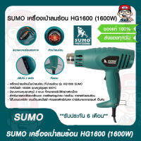 SUMO เครื่องเป่าลมร้อน HG1600 (1600W) ของแท้ 100%