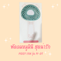 PIGGY FAN พัดลม เล็กขนาดพกพาได้  รุ่น pf-01 พัดลมลูกหมู สุดน่ารัก ขนาดเล็ก แบบพกพาได้  ชาร์จไฟด้วยสาย USB (มีสินค้าพร้อมส่ง)