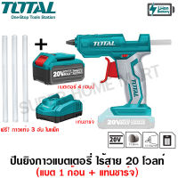 Total ปืนยิงกาว แบตเตอรี่ ไร้สาย 20 โวลท์ (แถมฟรี กาวเส้น 3 อัน) (แบตเตอรี่ 4 แอมป์ 1 ก้อน + แท่นชาร์จ) รุ่น TGGLI2001 ( Lithium-Ion Glue Gun )