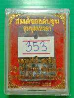 สมเด็จองค์ปฐม ชุมนุมเทวดา หลวงปู่ศักดิ์ สมาหิโต เนื้อชนวนเหล็กไหล เลข 353