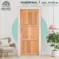 WOOD OUTLET คลังวัสดุไม้ ประตูไม้สยาแดง6ฟักทึบ รุ่น KW-001 เลือกขนาดได้ ประตูไม้ ประตูห้อง ประตูไม้ ประตูบ้าน ประตู พร้อมส่ง ประตูถูก solid wood door