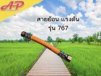 สายย้อน แรงดัน รุ่น 767