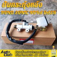 ?ส่งจากไทย?ปั้มกระทุ้งหลัง ปั้มเหยียบหลัง นิชชินNissin ใสรุ่น HONDA -SONIC,TENA,DASH,NOVA,MSX,LS,KR,CBR ปั้มเบรคหลัง ตัวบน โซนิค โนว่าเอส แดช