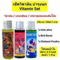 เซ็ตวิตามินบำรุงนกสวยงามทุกสายพันธุ์ Bird Boost/Inter phos/Chelasol-Poultry ปริมาณ100ml (1เซ็ต)