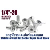 (J) น็อตหัวจมเตเปอร์สแตนเลส 1/4"(6.35 mm)BSW ใช้ประแจL 3/16 ขัน สกรูหัวจมเตเปอร์ Stainless Steel Hex Socket Taper Head Screw