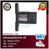 แม็บเซนเซอร์อากาศ แท้ ยี่ห้อ : TOYOTA BU รหัสสินค้า 89420-37030 ผู้ผลิต DENSO