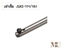 เสาเข็ม JUKI-771/781 สำหรับจักรเเซ็กรังดุม/ถักรัง771/781