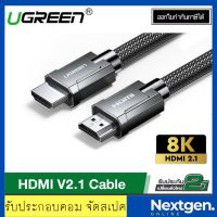 UGREEN HD135 HDMI to HDMI รองรับ 8K 60Hz / 4K 120 Hz สาย HDMI สายถัก คุณภาพสูง สินค้าใหม่ พร้อมส่ง