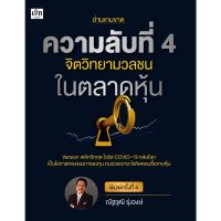 จิตวิทยาการลงทุน The Psychology of Investing ความคิดและจิตวิทยาของนักลงทุน ความลับที่ 4 จิตวิทยามวลชนในตลาดหุ้น พ.4 เช็ก