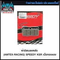 ผ้าดิสเบรคหลัง (AMTEX-RACING) SPEEDY KSR เนื้อทองแดง (4415209000003) #SRK