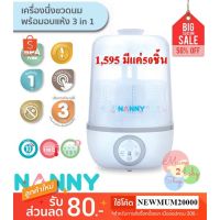 CDT เครื่องนึ่งขวดนม (NH004) NANNY แนนนี่ เครื่องนึ่งขวดนมพร้อมอบแห้ง 3 in 1 รับประกัน 1ปี ที่นึ่งขวดนม เครื่องฆ่าเชื้อขวดนม