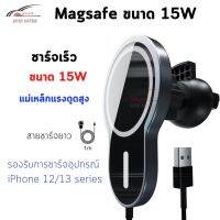 แม็กsafe คุณภาพสูง ขนาด 15W ชาร์จเร็ว แม่เหล็กยึดแน่น รองรับการชาร์จอุปกรณ์ ไอPhone 12/13 series ปรับการหันโทรศัพท์ได้ทุกทิศทาง