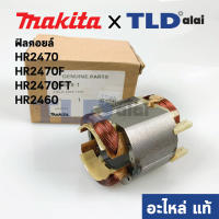 HOT** ฟิลคอยล์ (แท้) สว่านโรตารี่ Makita มากีต้า รุ่น HR2470F, HR2470, HR2460, HR2470FT (อะไหล่แท้ 100%) ส่งด่วน อะไหล่ สว่าน ไร้ สาย อะไหล่ สว่าน โรตารี่ อะไหล่ สว่าน ไฟฟ้า อะไหล่ หัว สว่าน