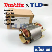 (++โปร) ฟิลคอยล์ (แท้) สว่านโรตารี่ Makita มากีต้า รุ่น HR2470F, HR2470, HR2460, HR2470FT (626578-1) (อะไหล่แท้ 100%) ราคาดี สว่านไร้สาย สว่านไฟฟ้า ดอกสว่าน สว่านเจาะปูน