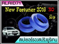 สเปเซอร์รองสปริง คู่หลัง TOYOTA New Fortuner 2016 หนา 30 มิล ( จำนวน 1 ข้าง )