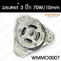 อะไหล่เครื่องซักผ้า มอเตอร์ถั่งปั่นแห้ง 70W/บูช/10mm/3ปีก ทั่วไป SPIN MOTOR