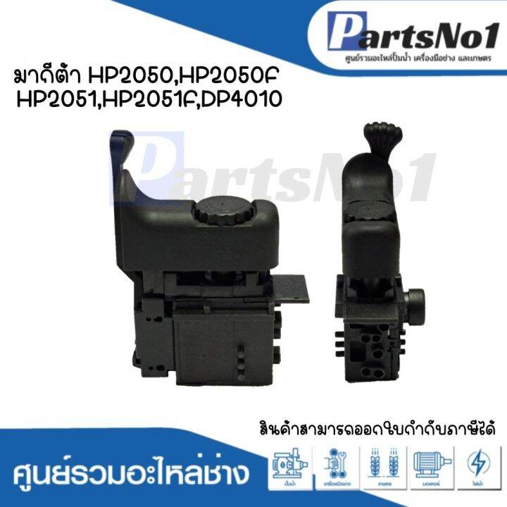 สวิทซ์เครื่องมือช่าง-no-89-makita-hp2050-hp2050f-hp2051-hp2051f-dp4010-สามารถออกใบกำกับภาษีได้