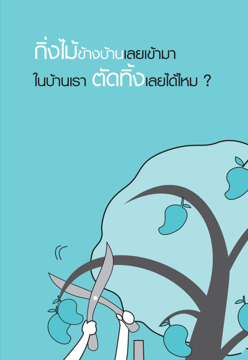 inspal-หนังสือ-กฎหมายใกล้ตัว-ไม่รู้-ไม่ได้