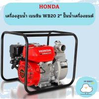 Honda เครื่องสูบน้ำ เบนซิน WB20 2" ปั๊มน้ำเครื่องยนต์