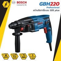 ( Promotion+++) คุ้มที่สุด BOSCH สว่านโรตารี่ ระบบ SDS plus GBH 220 Professional สว่านไฟฟ้า สว่าน ราคาดี สว่าน สว่าน ไร้ สาย สว่าน ไฟฟ้า สว่าน เจาะ ปูน