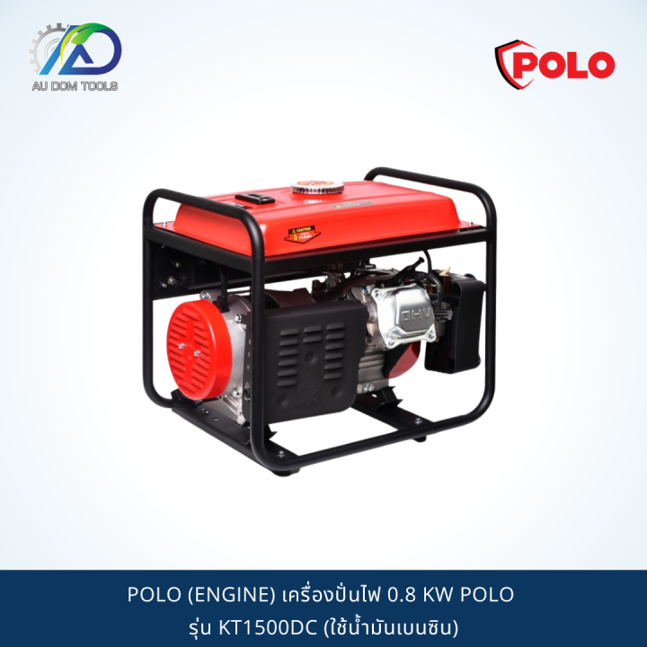 polo-engine-เครื่องปั่นไฟ-0-8-kw-polo-รุ่น-kt1500dc-ใช้น้ำมันเบนซิน
