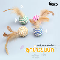 coco.pet เชือกบอลขนนก เส้นผ่านศูนย์กลาง 4 ซ.ม. ของเล่นเสริมพัฒนาการสัตว์เลี้ยงน้องแมว ลูกข่างของเล่นขนนก แบบคละสี ลูกบอลขนนก ลูกบอลของเล่