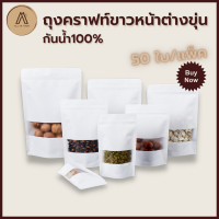 ถุงคราฟท์ สีขาว หน้าต่างขุ่น ตั้งได้ กันน้ำ (50ใบ) ถุงซิปล็อคกระดาษคราฟท์ ถุงคราฟท์ขาว ถุงซิปล็อคสีขาว ถุงซิปล็อก Bag คราฟท์ขาวหน้าต่างขุ่น ซองขนม ถุงขนมซิปล็อก White Kraft Zipper Bag