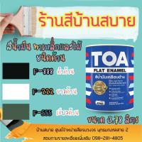 HOT** TOA แฟลท อีนาเมล สีน้ำมัน เคลือบด้าน สีทาเหล็ก สีทาไม้ (3.78L) ส่งด่วน อุปกรณ์ ทาสี บ้าน แปรง ทาสี ลายไม้ อุปกรณ์ ทาสี ห้อง เครื่องมือ ทาสี